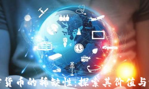 加密货币的稀缺性:探索其价值与潜力