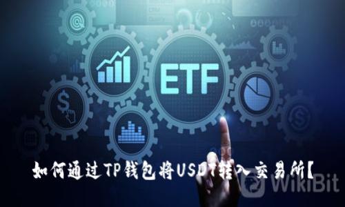 如何通过TP钱包将USDT转入交易所?