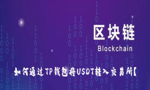 如何通过TP钱包将USDT转入交易所?