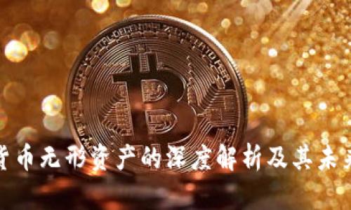 加密货币无形资产的深度解析及其未来发展