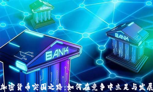 加密货币突围之路:如何在竞争中立足与发展