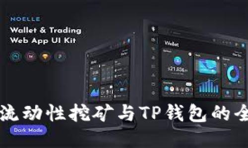 以太坊流动性挖矿与TP钱包的全面指南