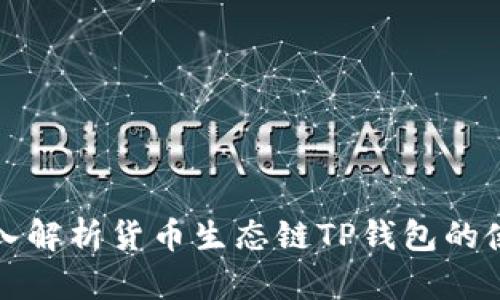 优质深入解析货币生态链TP钱包的使用教程