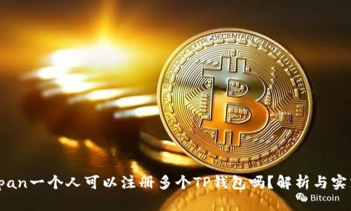 span一个人可以注册多个TP钱包吗?解析与实践