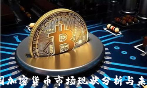 2023年中国加密货币市场现状分析与未来发展趋势