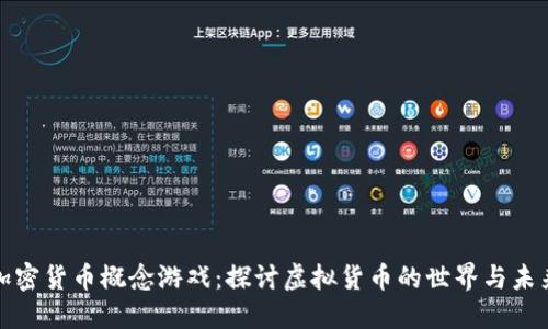 加密货币概念游戏:探讨虚拟货币的世界与未来