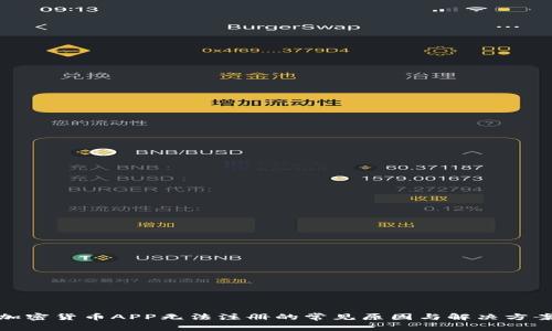加密货币APP无法注册的常见原因与解决方案