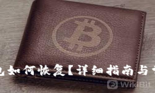 : 安卓TP钱包如何恢复?详细指南与常见问题解答