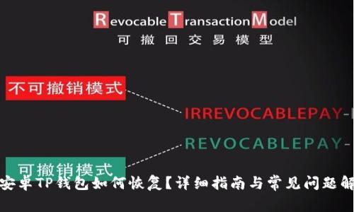 : 安卓TP钱包如何恢复?详细指南与常见问题解答