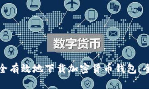 如何安全有效地下载加密货币钱包:全面指南