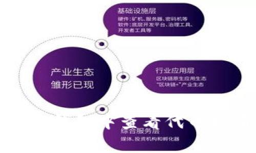 如何在TP钱包中查看代币持有情况