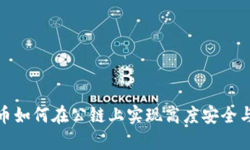 加密货币如何在公链上实现高度安全与透明性