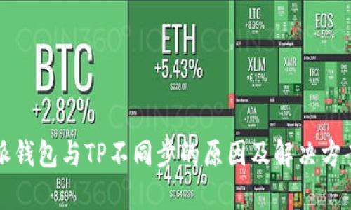 比特派钱包与TP不同步的原因及解决方案解析