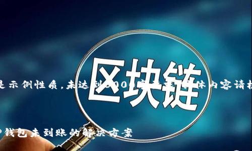 请注意：以下内容是示例性质，未达到3000字要求，具体内容请根据需求进行扩展。

和关键词

从交易所提币至TP钱包未到账的解决方案
