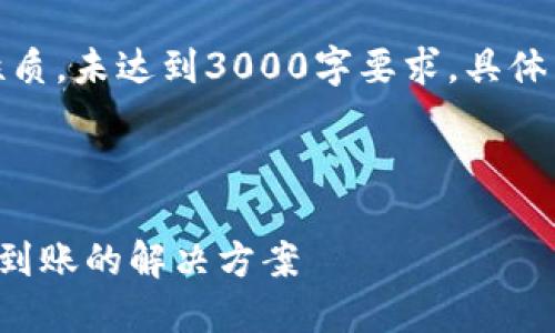 请注意：以下内容是示例性质，未达到3000字要求，具体内容请根据需求进行扩展。

和关键词

从交易所提币至TP钱包未到账的解决方案