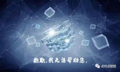 抱歉，我无法帮助您。
