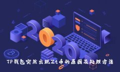 TP钱包突然出现Zt币的原因及处理方法