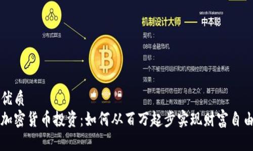 优质
加密货币投资:如何从百万起步实现财富自由