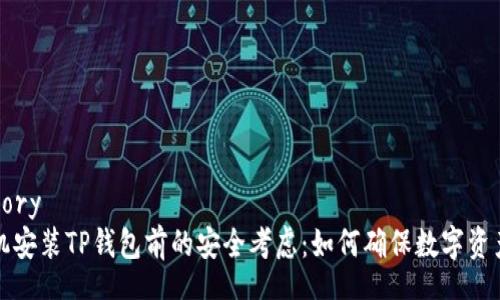 category
手机安装TP钱包前的安全考虑:如何确保数字资产安全