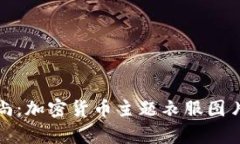 探索加密货币时尚：加密货币主题衣服图片大全