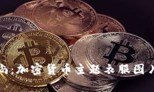 探索加密货币时尚:加密货币主题衣服图片大全及趋势分析
