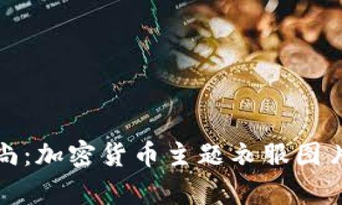 探索加密货币时尚:加密货币主题衣服图片大全及趋势分析