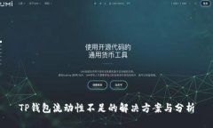 TP钱包流动性不足的解决方案与分析