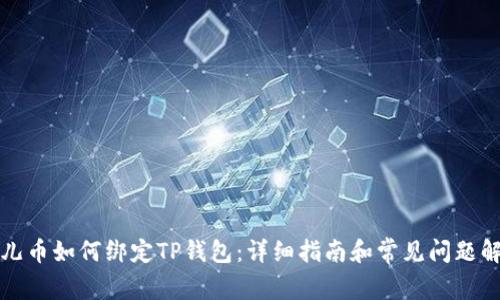 酷儿币如何绑定TP钱包:详细指南和常见问题解答