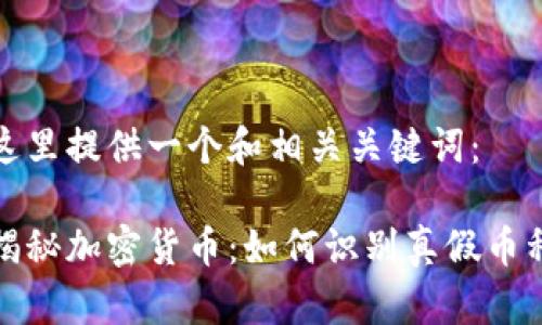 这里提供一个和相关关键词:
揭秘加密货币:如何识别真假币种