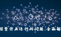 解决T P钱包频繁停止运行的问题：全面解析与实