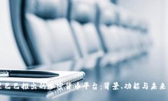 阿里巴巴推出的加密货币平台：背景、功能与未