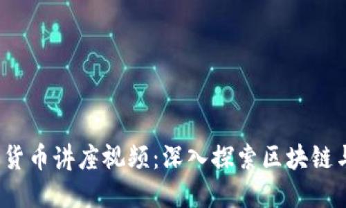 2023年谷歌加密货币讲座视频:深入探索区块链与数字货币的未来