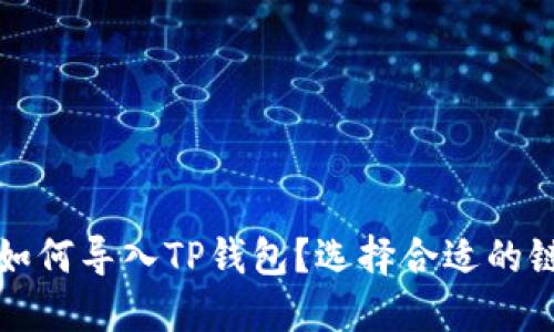 欧易如何导入TP钱包?选择合适的链指南