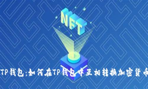 TP钱包：如何在TP钱包中互相转换加密货币