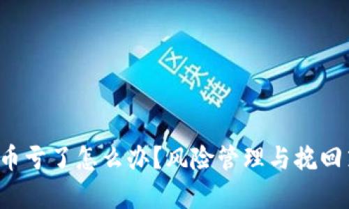 投资加密货币亏了怎么办?风险管理与挽回策略全面分析