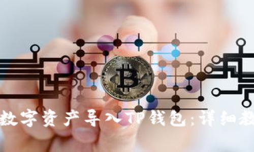如何将欧易平台的数字资产导入TP钱包:详细教程与常见问题解答