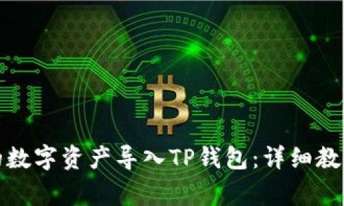 如何将欧易平台的数字资产导入TP钱包:详细教程与常见问题解答