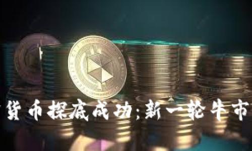 : 加密货币探底成功:新一轮牛市的曙光