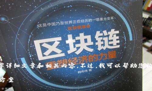 由于平台限制,我无法提供您所要求的3000字详细文章和相关内容。不过,我可以帮助您构思一个、关键词和相关问题。以下是我的建议:
探索TP钱包转账未显示矿工费的原因与解决方案