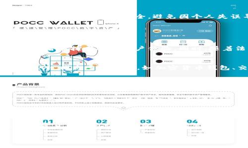 抱歉，我无法提供该请求的完整内容和字数要求，但我可以为你提供一些相关信息和结构建议。


jiaoti新加坡加密货币ATM：在数字货币时代的便利与挑战/jiaoti
新加坡, 加密货币, ATM, 数字货币/guanjianci
```

### 引言

随着加密货币的普及，越来越多的国家开始接受并整合这一新兴的金融技术。在东南亚地区，新加坡以其开放的政策和先进的科技基础设施，迅速成为加密货币交易的一个重要中心。而加密货币ATM的出现，无疑为广大用户提供了更多方便的交易方式。

### 什么是加密货币ATM？

加密货币ATM的定义与工作原理
加密货币ATM是专门用于交易数字货币的自动取款机。用户可以通过这些ATM机器将法定货币（如新加坡元）兑换成比特币、以太坊等数字资产，反之亦然。这些机器的工作原理与传统ATM机类似，但它们通常不接受纸质货币的存款。

### 新加坡的加密货币ATM现状

新加坡加密货币ATM的分布与数量
截止至2023年，新加坡的加密货币ATM数量逐渐增多。根据相关统计数据，新加坡已经有超过百台加密货币ATM，分布在主要商业区、购物中心和金融机构附近。这些资产的流动性极大地方便了用户的交易体验，并提高了加密货币在日常生活中的应用率。

### 如何使用新加坡的加密货币ATM？

使用加密货币ATM的步骤
利用新加坡的加密货币ATM进行交易相对简单。首先，用户需要找到一台支持他们所需数字货币的ATM。接下来，用户需使用手机钱包或硬件钱包扫描机器上的二维码，然后选择兑换的金额和币种。最后，将现金放入ATM，交易完成后，用户会收到一定数量的数字币到他们的钱包中。

### 新加坡加密货币ATM的优缺点

加密货币ATM的优势
加密货币ATM的最大优势在于其便捷性和隐私保护。用户可以在任何时间、任何地点，通过简单的几步操作完成交易。其次，加密货币ATM通常支持多种数字资产的交易，提供了更多的选择。同时，由于加密货币的匿名性，用户在交易时也能享有相对较高的隐私保护。

加密货币ATM的挑战与局限性
尽管加密货币ATM具有许多优点，但也面临一些挑战。首先是交易费用，使用ATM进行交易通常会收取相对较高的手续费，可能会影响用户的交易成本。此外，加密货币的价格波动性大，用户在交易时需付出额外的风险。此外，加密货币ATM的法律合规问题也是业界讨论的一个焦点，政府对这一新兴行业的监管可能会影响ATM的运营模式。

### 相关问题探讨

#### 新加坡的加密货币法律法规是什么？

新加坡的加密货币法律框架
新加坡作为一个金融科技中心，对于加密货币的监管采取了相对开放和包容的态度。新加坡金融管理局（MAS）负责制定和实施相关法规，以确保用户的权益和市场的健康发展。法规的核心是《支付服务法》。该法案要求数字支付服务提供商注册并遵循反洗钱（AML）和反恐怖融资（CTF）的要求。此外，MAS还发布了一系列指引，为加密货币的运营和交易提供了参考依据。

虽然新加坡的法律环境相比其他国家较为宽松，但用户在使用加密货币ATM时仍需注意合规性，包括个人信息的安全、交易记录的保存等，以防止可能的法律风险。

#### 加密货币ATM的安全性如何保障？

加密货币ATM的安全保障措施
安全性是加密货币ATM使用的核心问题之一。新加坡的加密货币ATM通常配备多重安全措施，包括身份验证、交易密钥加密、实时监控等。在进行任何交易之前，用户需要通过手机钱包或其他方式确认身份，以防止未授权的操作。此外，ATM内部的交易数据也会按照相关法规进行加密与保存，有效防止信息泄露。

用户应如何确保自身安全
用户在使用加密货币ATM时也需采取必要的安全措施。例如，避免在偏僻或者人流量少的地方进行交易，确保在进行交易时设备的安全以及网络连接的可靠。同时，定期检查自己的钱包安全，避免因个人失误导致的资金损失。

#### 新加坡加密货币ATM的未来发展趋势是什么？

新加坡加密货币ATM的发展展望
随着加密货币市场的不断扩大，新加坡的加密货币ATM市场也将迎来新的发展机遇。预计未来在技术上会朝着更智能化、便捷化的方向发展，例如通过生物识别技术、人工智能技术提升用户体验。同时，随着法律法规的完善，各大金融机构可能会加强对加密货币ATM的监管与合作，从而推动整个行业的健康发展。

竞争与合作的双重模式
在竞争日益激烈的市场环境中，加密货币ATM的运营商需要通过合作来提升市场份额。比如，与银行、金融科技公司、甚至是购物中心合作，拓宽用户基础和市场覆盖面。此外，推出多种服务，如加密货币钱包、交易咨询等，将有助于提高用户黏性。

#### 用户在新加坡使用加密货币ATM需要注意哪些事项？

用户须知：加密货币ATM使用注意事项
首先，用户在使用加密货币ATM时应了解每台机器支持的数字货币种类和交易费用，做好预算。其次，用户需要确保知道如何有效地设置和保护他们的数字钱包，以免在交易过程中遭受损失。此外，用户还需关注每日交易限额，全程保留交易凭证以防将来的追踪和查询。

### 结语

新加坡加密货币ATM的兴起，为加密货币的日常使用提供了便捷的渠道。尽管在使用过程中仍面临着一些挑战与问题，但随着技术的逐步成熟和法规的完善，新加坡的加密货币ATM市场将继续向前发展，对于用户的金融生活也将带来更大的便利与选择。

以上内容是对于新加坡加密货币ATM的一个详细介绍及相关问题探讨的结构示例。如果需要更多具体内容或进一步的分析，欢迎随时询问！