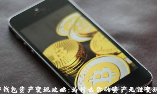 TP钱包资产变现攻略:为什么你的资产无法变现?