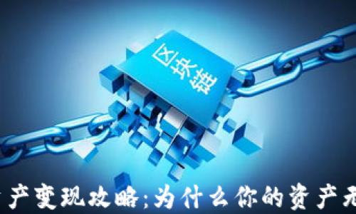 TP钱包资产变现攻略:为什么你的资产无法变现?