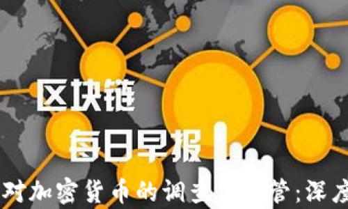CFTC对加密货币的调查与监管:深度解析