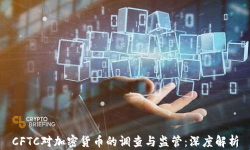 CFTC对加密货币的调查与监管:深度解析