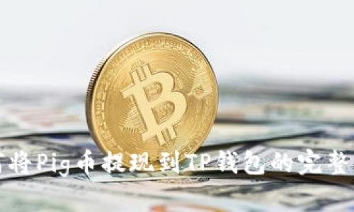 如何将Pig币提现到TP钱包的完整指南
