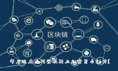 印度政府为何坚决防止加密货币支付？