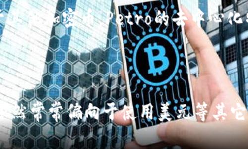 是的，Petro（加密货币发行）是委内瑞拉政府于2018年推出的一种加密货币。Petro的推出旨在通过数字货币的方式 circumvent（规避）国际制裁，并促进国家经济的发展。

以下是一些关于Petro加密货币的详细内容：

### Petro的背景与目的
1. Petro的背景
Petro加密货币的诞生是由于委内瑞拉面临严重的经济危机和国际制裁。委内瑞拉的经济主要依赖于石油出口，但因价格暴跌和管理不善导致经济崩溃。为了缓解资金短缺及吸引国际投资，委内瑞拉政府决定发行自己的数字货币——Petro。

2. Petro的主要目的
Petro的主要目的包括：
- 规避国际制裁：通过使用加密货币进行交易，试图绕开传统银行系统。
- 吸引外国投资：承诺以石油和其他自然资源作为支持，吸引投资者。
- 提升国家信用：希望通过数字货币的发行提升国际市场对委内瑞拉的信用评估。

### Petro的技术基础
3. Petro的区块链技术
Petro基于区块链技术，像其他大部分加密货币一样。它使用的是一个受控的区块链，政府能对其进行监管。虽然称其为“加密货币”，但实际上，它与一般的去中心化加密货币（如比特币、以太坊）存在较大差异。

4. Petro的发行与管理
Petro的发行是由委内瑞拉国家石油公司（PDVSA）和政府直接管理的。这使得Petro的稀缺性和价值在很大程度上依赖于石油市场的波动。政府承诺每发售一个Petro，便有相应数量的石油储备作支撑，这为其增加了一定的吸引力。

### Petro的市场表现
5. Petro的市场接受度
尽管委内瑞拉政府希望Petro能够迅速被国内外市场接受，但其接受度非常有限。许多商家和民众仍然倾向于使用美元等稳定币种，因为人民币波动性大且不易于使用。根据多个报道，许多用户在实际交易中往往难以获取并使用Petro。

6. Petro的法律与监管问题
Petro的发行和使用还受到许多法律和监管问题的挑战。国际社会对委内瑞拉政府的质疑以及加密货币的监管政策都给Petro的合法性带来了一定的困扰。部分国家甚至明确表示不承认Petro的合法性。

### 举例与应用场景
7. Petro的实际应用
尽管面临许多困难，Petro曾被用于政府缴税、支付公用事业账单、以及通过一些在线平台进行商品购买。委内瑞拉政府甚至希望通过Petro引导公民进行更多数字化交易。然而，现实中许多民众因对其不信任以及缺乏具体使用案例，而选择不去使用这一加密货币。

8. Petro在国际市场的定位
在国际市场上，委内瑞拉试图将Petro作为一种新的交易媒介，但实际上面临了强大的阻力，尤其是来自美国的政策干预。尽管在某些场合有人提议使用Petro进行国际贸易，但实际上在大多数情况下，它仍然遭遇到接纳壁垒。

### 未来发展与前景
9. Petro的未来发展
展望未来，Petro能否取得成功高度依赖于委内瑞拉经济形势的变化以及国际社区的态度。目前，国际对于它的认知度和接受度不高。为了提高纳税人和商户的使用意愿，政府很可能需要增加对Petro的宣传力度和教育，而不仅仅是一味地依靠强制性政策。

10. 加密货币市场的演变
另一方面，随着全球加密货币市场不断演变，各国政府正在探索更多可能性，视察如何在合法范围内使用加密货币。Petro可能会成为一些尚未完全接受区块链技术国家的借鉴案例，甚至可能与其他国家的中央银行数字货币（CBDC）发展产生互动。

### 常见问题
1. **Petro的法律地位是什么？**
2. **Petro有哪些独特的特点与优势？**
3. **Petro如何与其他加密货币比较？**
4. **Petro的使用前景如何？**

#### 问题1：Petro的法律地位是什么？
1. Petro的法律地位
Petro的法律地位在国际上仍具争议。委内瑞拉政府一直在努力使Petro合法化，并希望其能够成为合法的支付手段。然而，许多国家，尤其是美国，拒绝承认其合法性。在这种背景下，Petro的法律地位依然是一个复杂的议题，尚未获得广泛的国际承认。

#### 问题2：Petro有哪些独特的特点与优势？
2. Petro的特点与优势
Petro的特色在于其与石油等自然资源的绑定，这为用户提供了一种基于实物资产的信心。然而，在实际应用层面，用户的认可度较低，许多人对其可靠性表示质疑。这使得它的特征在市场上并未能如政府所设想的那般取得广泛认可。

#### 问题3：Petro如何与其他加密货币比较？
3. Petro与其他加密货币的比较
与比特币、以太坊等完全去中心化的加密货币相比，Petro显然是一个受控的加密货币。其特点是受政府管理，相较于其他加密币，Petro的去中心化特征较弱，因此它的市场功能与价值稳定性受到更多外部因素的影响。

#### 问题4：Petro的使用前景如何？
4. Petro的使用前景
Petro的未来使用前景仍然具有高度不确定性。尽管政府通过各种推广手段希望增加其接受度，但市场的实际反馈依然常常偏向于使用美元等其它流通性更强的货币。而未来是否能够成功吸引国际市场的认可和民众的使用也将是关键。