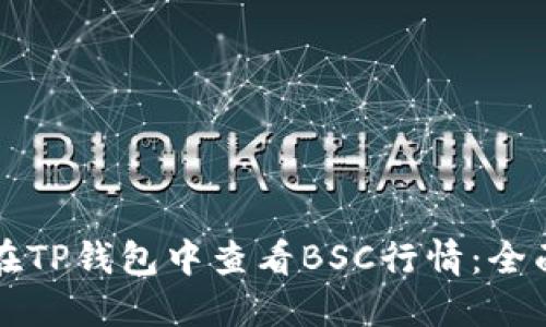 如何在TP钱包中查看BSC行情:全面指南