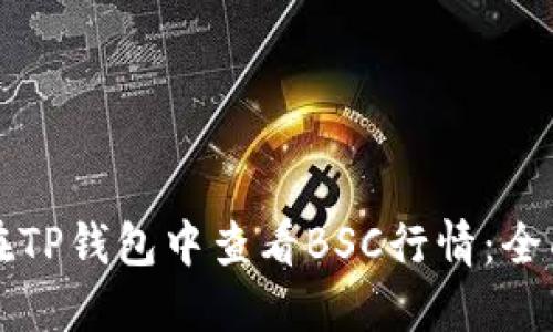 如何在TP钱包中查看BSC行情:全面指南