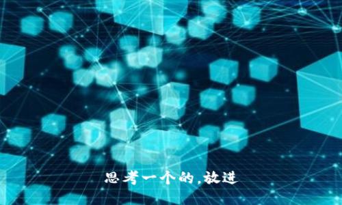 思考一个的，放进